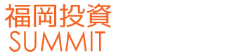 【ウルフ村田】12.12(土) セミナー『福岡投資サミット』